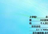 上学啦!________走在最前面,走在最后面的是________川川的前面有________个人,后面有________个人贝贝和宁宁的中间是________贝贝走在________的前面,贝贝的前面有________人