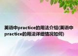 英语中practice的用法介绍(英语中practice的用法详细情况如何)