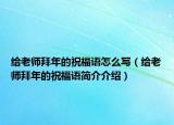 给老师拜年的祝福语怎么写（给老师拜年的祝福语简介介绍）