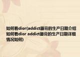 如何看dior(addict唇膏的生产日期介绍 如何看dior addict唇膏的生产日期详细情况如何)