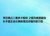 李在镕占三星多少股份 之前为啥是副会长不是正会长具体情况详细内容介绍