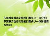 东莞寮步香市动物园门票多少一张介绍(东莞寮步香市动物园门票多少一张详细情况如何)