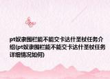 pt奴隶围栏能不能交卡达什圣杖任务介绍(pt奴隶围栏能不能交卡达什圣杖任务详细情况如何)