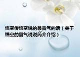 悟空传悟空说的最霸气的话（关于悟空的霸气说说简介介绍）