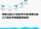 有意义的三八妇女节介绍(有意义的三八妇女节详细情况如何)