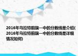 2016年乌拉特前旗一中的分数线是介绍(2016年乌拉特前旗一中的分数线是详细情况如何)