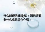 什么叫短信呼服务?（短信呼服务什么意思简介介绍）