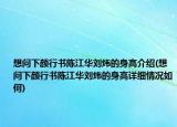 想问下颜行书陈江华刘炜的身高介绍(想问下颜行书陈江华刘炜的身高详细情况如何)