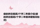 疲的拼音组词2个字二年级介绍(疲的拼音组词2个字二年级详细情况如何)