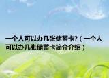 一个人可以办几张储蓄卡?（一个人可以办几张储蓄卡简介介绍）