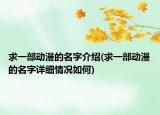 求一部动漫的名字介绍(求一部动漫的名字详细情况如何)