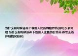 为什么有时候迷你下载的人比我的世界高(你怎么看介绍 为什么有时候迷你下载的人比我的世界高 你怎么看详细情况如何)