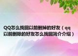 QQ怎么找回以前删掉的好友（qq以前删除的好友怎么找回简介介绍）