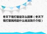 冬天下雪打雷是怎么回事（冬天下雪打雷民间是什么说法简介介绍）
