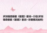 求刘瑞奇新歌《歌路》歌词~介绍(求刘瑞奇新歌《歌路》歌词~详细情况如何)