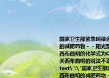 国家卫生部紧急叫停含禁用药物西布曲明的减肥药物﹣﹣阳光塑身牌减肥胶囊.已知西布曲明的化学式为C17H26ClN,下列有关西布曲明的说法不正确的是(()