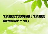 飞机票需不需要取票（飞机票需要取票吗简介介绍）