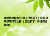 冰魄悠悠球怎么样(（已经买了）介绍 冰魄悠悠球怎么样 （已经买了）详细情况如何)