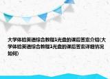 大学体验英语综合教程1光盘的课后答案介绍(大学体验英语综合教程1光盘的课后答案详细情况如何)
