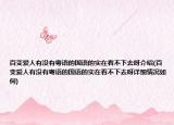 百变爱人有没有粤语的国语的实在看不下去呀介绍(百变爱人有没有粤语的国语的实在看不下去呀详细情况如何)