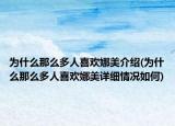 为什么那么多人喜欢娜美介绍(为什么那么多人喜欢娜美详细情况如何)