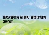 期盼(曾檐介绍 期盼 曾檐详细情况如何)