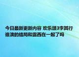 今日最新更新内容 欢乐颂3李其行谁演的结局和露西在一起了吗