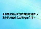 全款买房的付款流程具体有哪些?（全款买房有什么流程简介介绍）