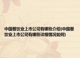 中国餐饮业上市公司有哪些介绍(中国餐饮业上市公司有哪些详细情况如何)
