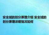 安全域的划分原理介绍 安全域的划分原理详细情况如何