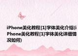 iPhone美化教程[1]字体美化介绍(iPhone美化教程[1]字体美化详细情况如何)