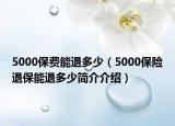 5000保费能退多少（5000保险退保能退多少简介介绍）