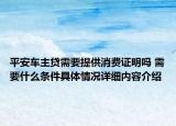 平安车主贷需要提供消费证明吗 需要什么条件具体情况详细内容介绍