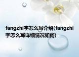 fangzhi字怎么写介绍(fangzhi字怎么写详细情况如何)