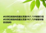 求分享白夜追凶百度云资源(O(∩_∩)O谢谢介绍 求分享白夜追凶百度云资源 O(∩_∩)O谢谢详细情况如何)