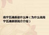 南宁五通庙是什么神（为什么说南宁五通庙邪简介介绍）