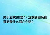 关于立秋的简介（立秋的由来和来历是什么简介介绍）