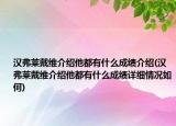 汉弗莱戴维介绍他都有什么成绩介绍(汉弗莱戴维介绍他都有什么成绩详细情况如何)