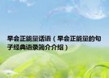 早会正能量话语（早会正能量的句子经典语录简介介绍）