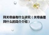 拜关帝庙有什么讲究（关帝庙是拜什么的简介介绍）