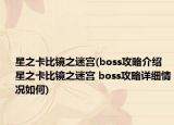 星之卡比镜之迷宫(boss攻略介绍 星之卡比镜之迷宫 boss攻略详细情况如何)