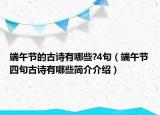 端午节的古诗有哪些?4句（端午节四句古诗有哪些简介介绍）