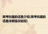 高考祝福的话是介绍(高考祝福的话是详细情况如何)
