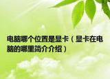 电脑哪个位置是显卡（显卡在电脑的哪里简介介绍）