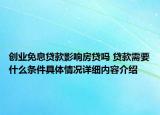 创业免息贷款影响房贷吗 贷款需要什么条件具体情况详细内容介绍