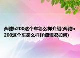 奔驰b200这个车怎么样介绍(奔驰b200这个车怎么样详细情况如何)