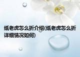纸老虎怎么折介绍(纸老虎怎么折详细情况如何)