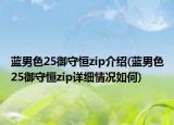 蓝男色25御守恒zip介绍(蓝男色25御守恒zip详细情况如何)