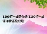 1100打一成语介绍(1100打一成语详细情况如何)