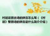 村居这首古诗的拼音怎么写（《村居》整首诗的拼音是什么简介介绍）